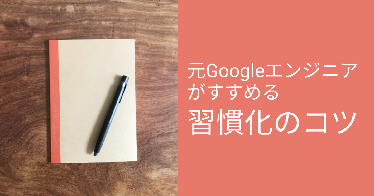 誰でもかんたんに勉強習慣が身につく 元googleエンジニアがおすすめする30daysチャレンジとは Mkマッシュルーム