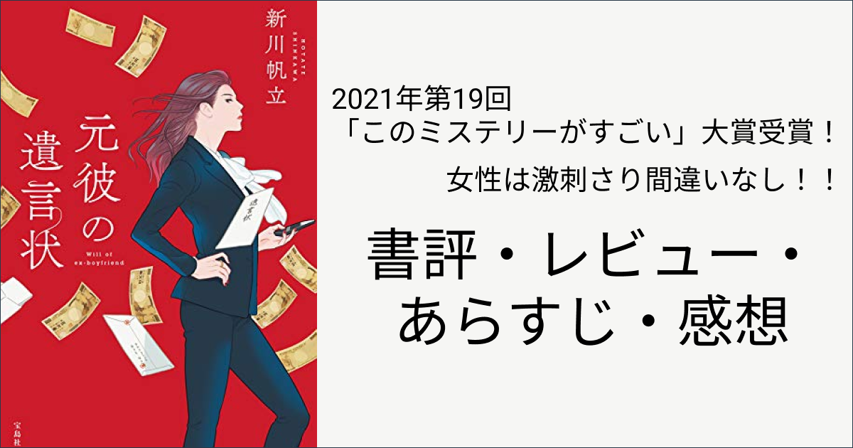 書評 元彼の遺言状 あらすじ 要約 まとめ レビュー 感想 ネタバレあり Mkマッシュルーム