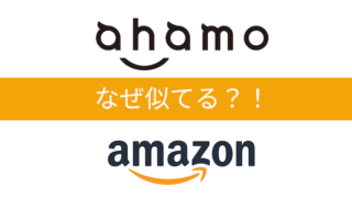 Ahamo と Amazon のロゴが似ている ロゴの意味と似ている理由とは Mkマッシュルーム